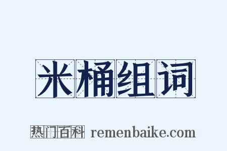 米桶组词是什么意思的图片